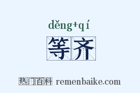 等齐是什么意思的图片